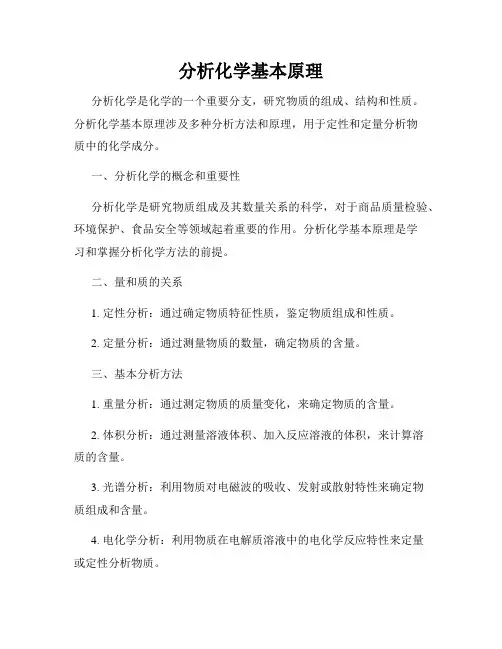 分析化学基本原理