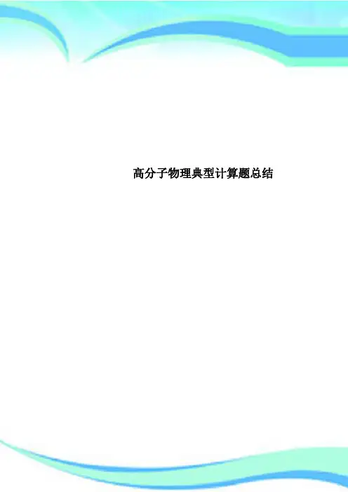 高分子物理典型计算题总结