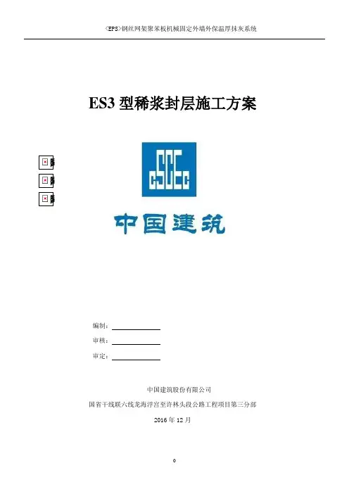 ES3型稀浆封层施工方案