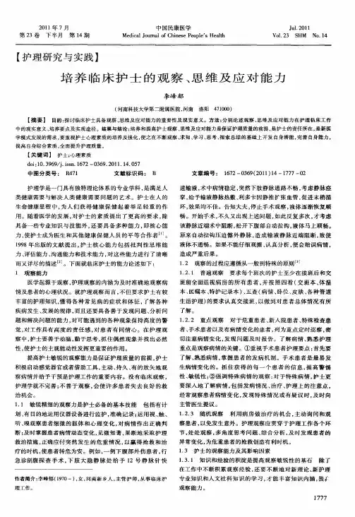 培养临床护士的观察、思维及应对能力