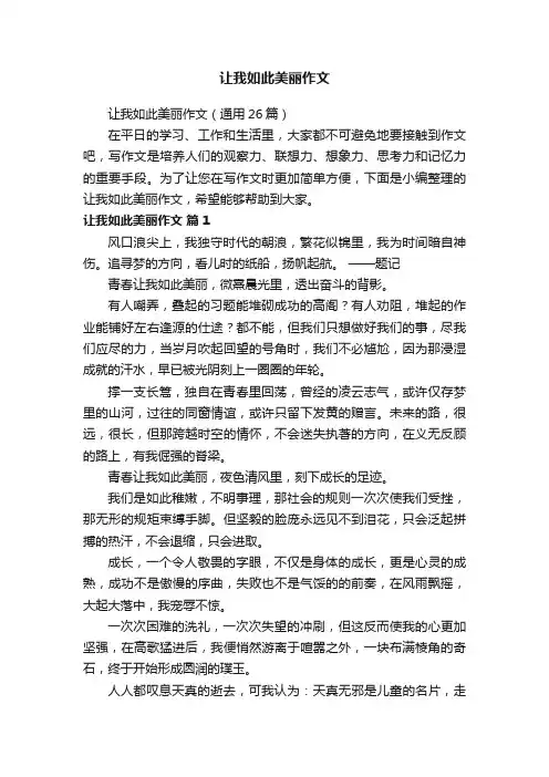 让我如此美丽作文（通用26篇）