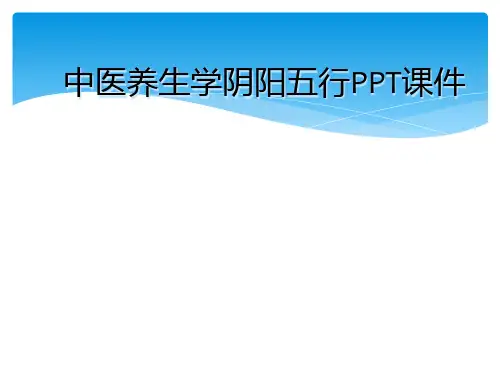 中医养生学阴阳五行PPT课件