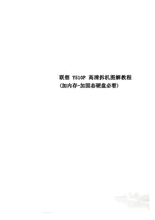 联想Y510P高清拆机图解教程(加内存-加固态硬盘必看)