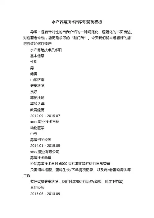 水产养殖技术员求职简历模板