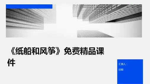 《纸船和风筝》免费精品课件