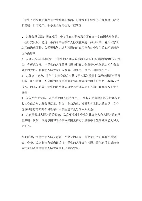 中学生人际交往的研究