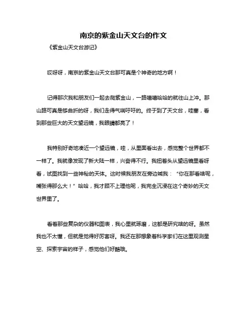 南京的紫金山天文台的作文