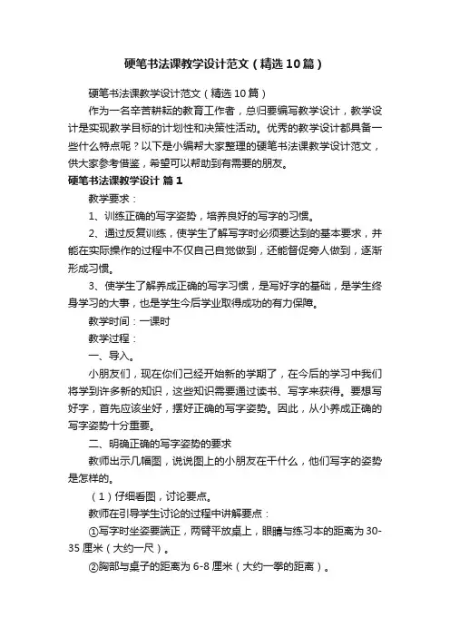 硬笔书法课教学设计范文（精选10篇）