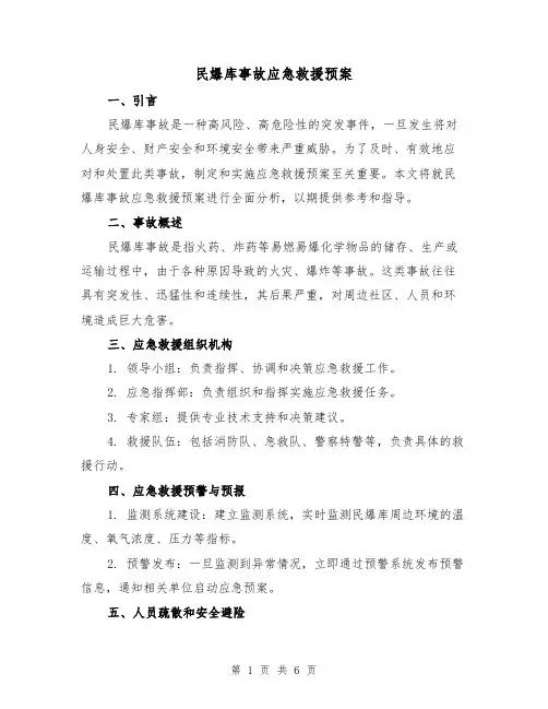 民爆库事故应急救援预案（三篇）