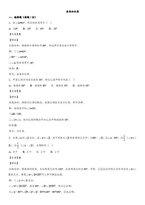 七年级上数学专题专练：余角和补角(解析版)