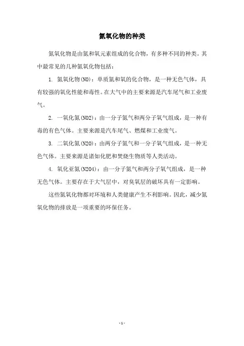 氮氧化物的种类