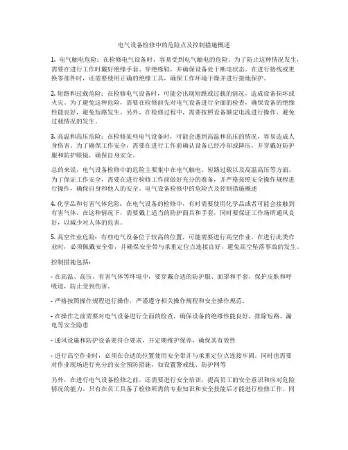 电气设备检修中的危险点及控制措施概述