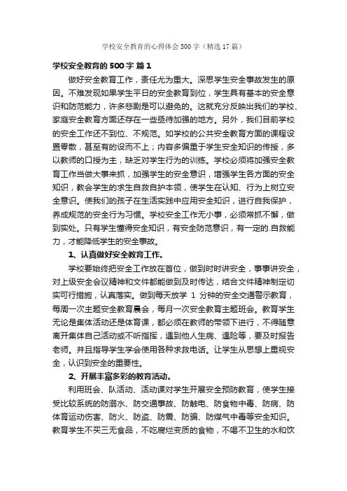 学校安全教育的心得体会500字（精选17篇）