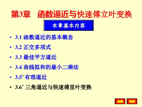 第3章_函数逼近与快速傅里叶变换