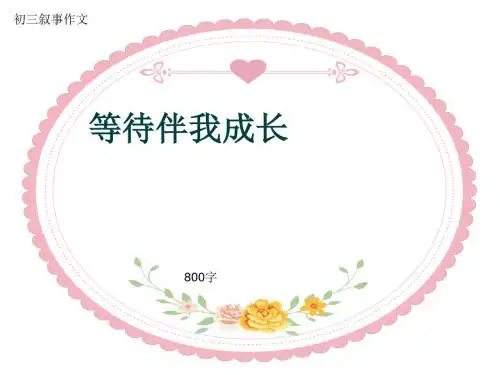 初三叙事作文《等待伴我成长》800字(共9页PPT)