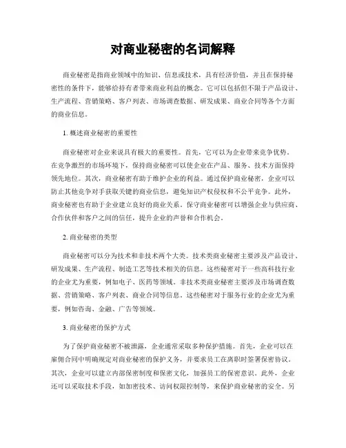 对商业秘密的名词解释