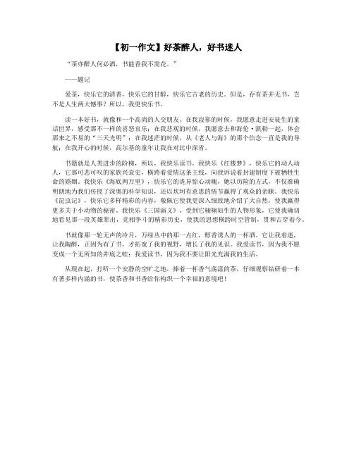 【初一作文】好茶醉人,好书迷人