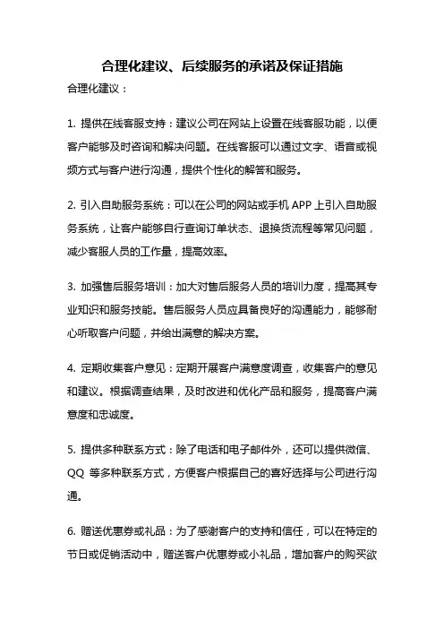 合理化建议、后续服务的承诺及保证措施