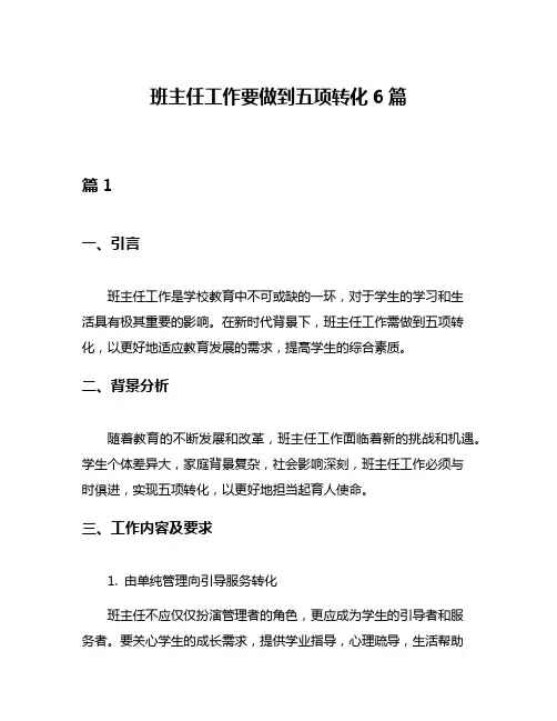 班主任工作要做到五项转化6篇