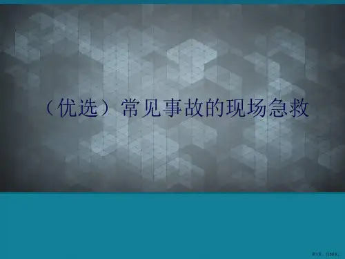 (优选)常见事故的现场急救