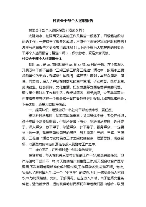 村委会干部个人述职报告（精选5篇）