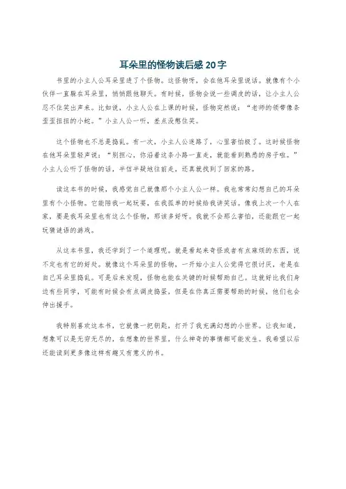 耳朵里的怪物读后感20字