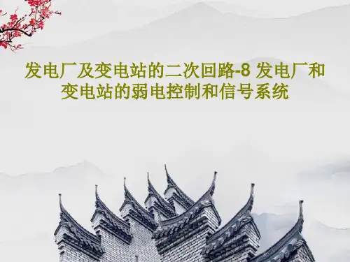 发电厂及变电站的二次回路-8 发电厂和变电站的弱电控制和信号系统共37页文档