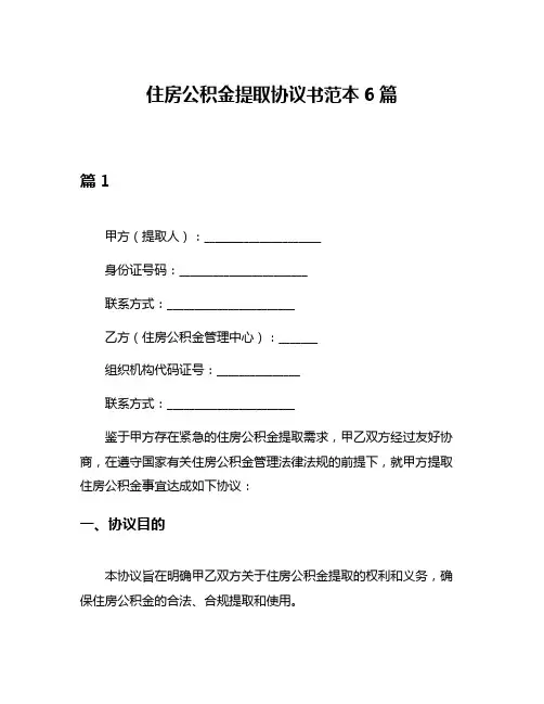 住房公积金提取协议书范本6篇