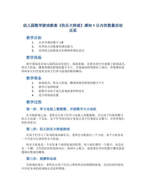 幼儿园数学游戏教案《快乐大转盘》感知8以内的数量活动反思
