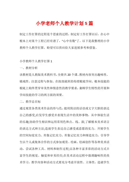 小学老师个人教学计划5篇