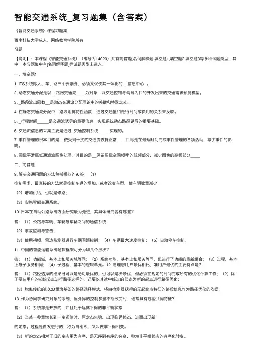 智能交通系统_复习题集（含答案）