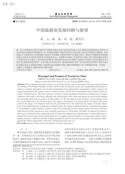 中国旅游业发展回顾与展望_程玉