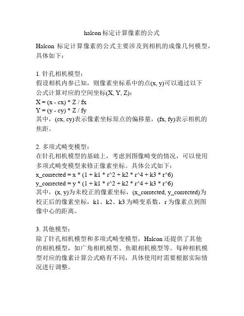 halcon标定计算像素的公式