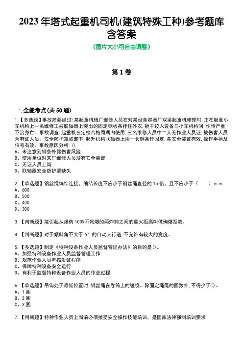 2023年塔式起重机司机(建筑特殊工种)参考题库含答案4