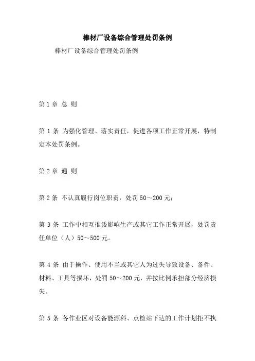 棒材厂设备综合管理处罚条例.doc