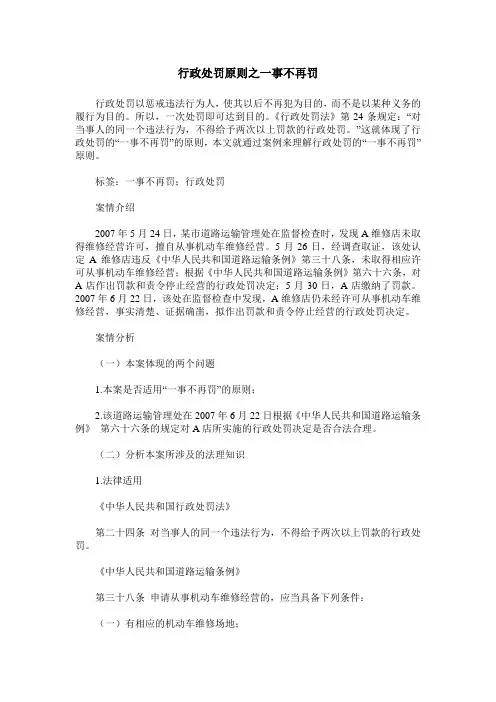 行政处罚原则之一事不再罚