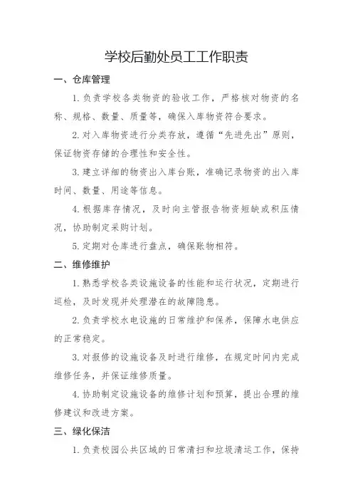 学校后勤处员工工作职责