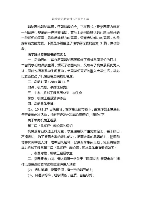 法学辩论赛策划书的范文3篇_辩论赛_