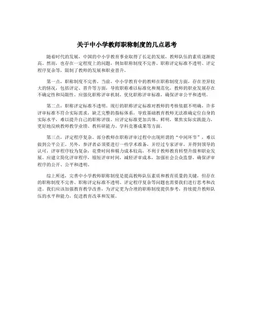 关于中小学教师职称制度的几点思考