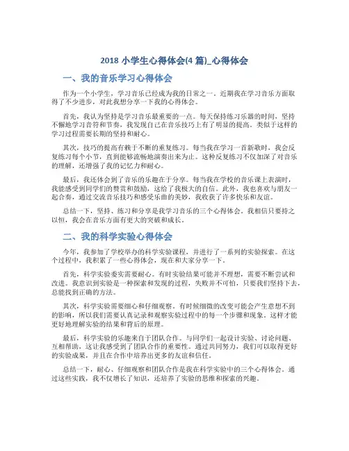 2018小学生心得体会(4篇)_心得体会