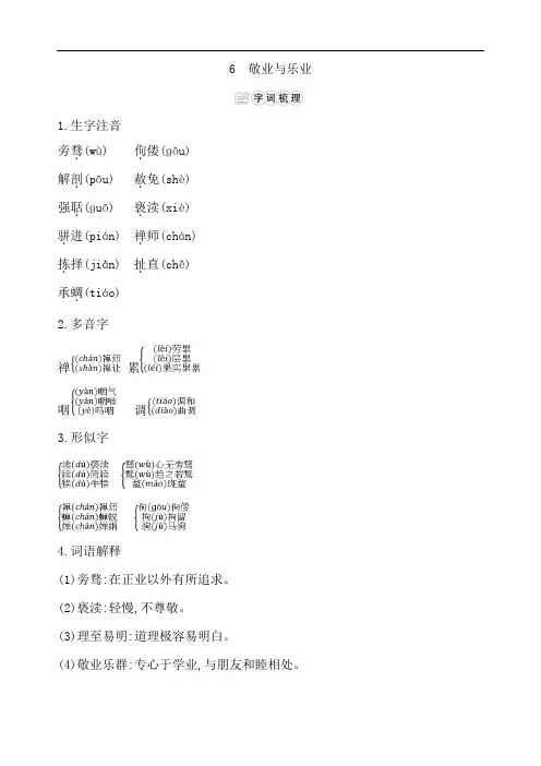 2019年秋人教部编版九年级上册语文小册子知识点：6 敬业与乐业