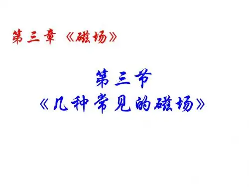 物理：3[1].3《几种常见的磁场》PPT课件(新人教版 选修3-1)