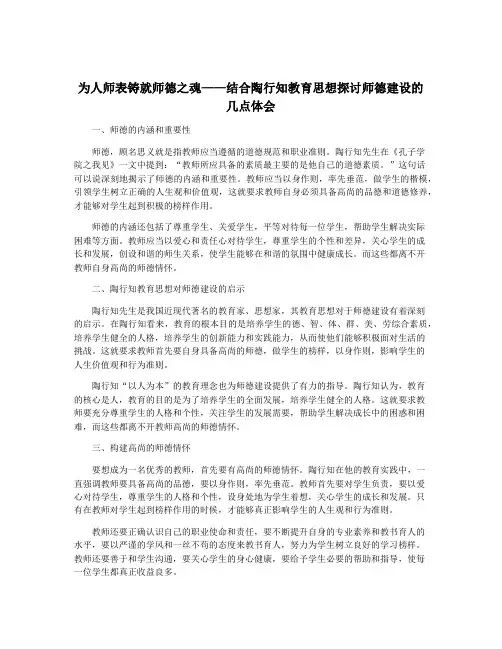 为人师表铸就师德之魂——结合陶行知教育思想探讨师德建设的几点体会
