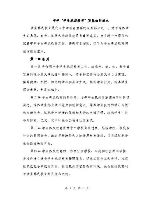 中学“学生养成教育”实施细则范本(二篇)