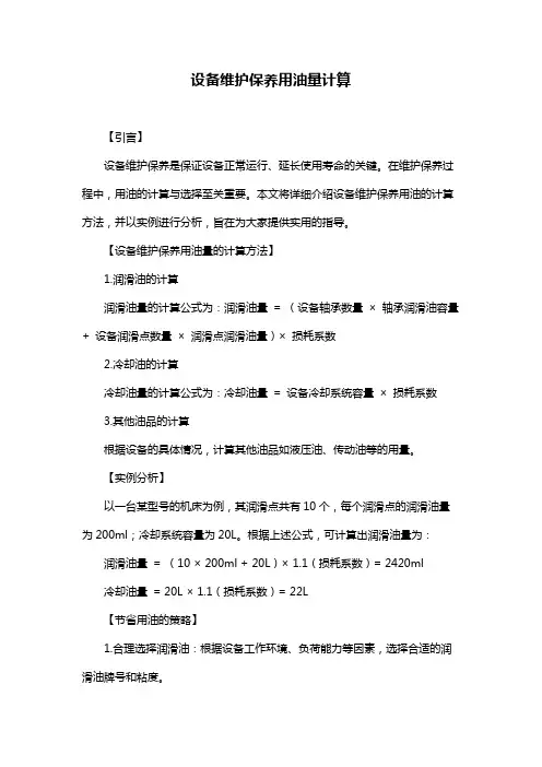 设备维护保养用油量计算