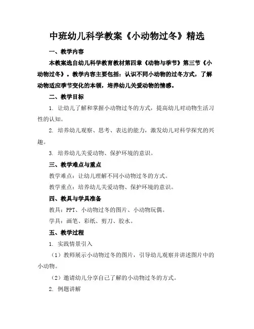 中班幼儿科学教案《小动物过冬》精选(1)