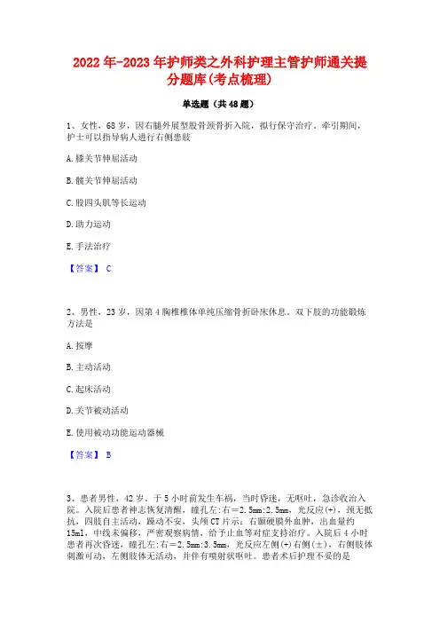 2022年-2023年护师类之外科护理主管护师通关提分题库(考点梳理)