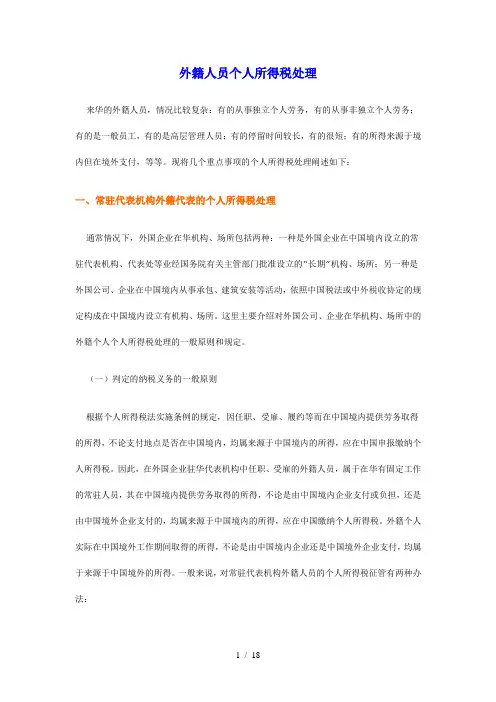 外籍人员个人所得税处理