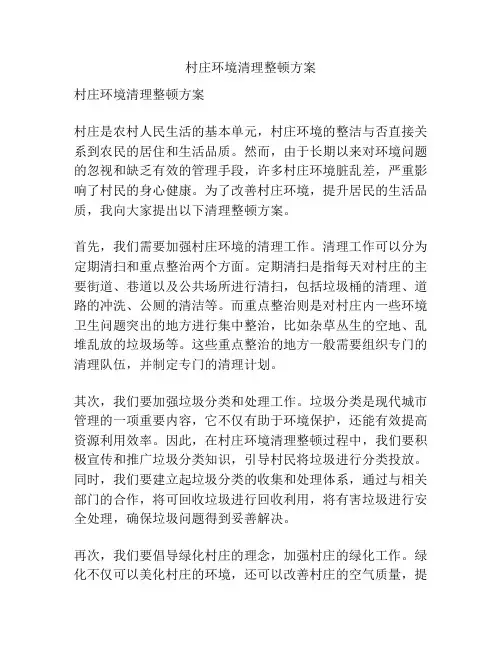 村庄环境清理整顿方案