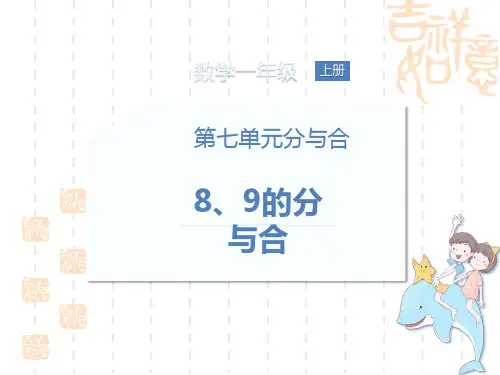 苏教版小学一年级上册数学课件 《8、9的分与合》分与合